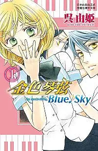 在飛比找誠品線上優惠-金色琴弦Blue♪Sky 1