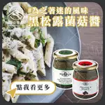 【富山食品】塢帕尼頂級松露系列 80G/罐 黑松露菌菇醬 夏季黑松露 松露菌菇醬 URBANI FUNGHI