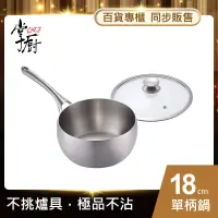 在飛比找博客來優惠-【CHEF 掌廚】316不鏽鋼單柄湯鍋18cm(電磁爐適用)