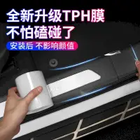 在飛比找PChome24h購物優惠-TPH膜 汽車門檻透明保護貼