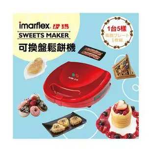 伊瑪imarflex 5合1烤盤鬆餅機IW-702