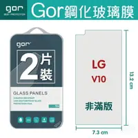 在飛比找樂天市場購物網優惠-GOR 9H LG V10 鋼化 玻璃 保護貼 全透明非滿版