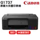Canon PIXMA G1737原廠大供墨印表機