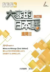 在飛比找樂天市場購物網優惠-大家的日本語 進階II 改訂版 (音檔官網下載) 2/e 株