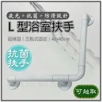 在飛比找樂天市場購物網優惠-抗菌安全扶手(可超取)【抗菌認證 夜光+防滑】L型浴室扶手.