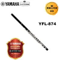 在飛比找蝦皮商城優惠-YAMAHA 長笛 YFL-874