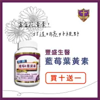 在飛比找i郵購優惠-藍莓葉黃素(60粒/罐) 買十送一