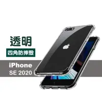 在飛比找momo購物網優惠-iPhone SE2020 透明加厚四角防摔空壓殼(SE20