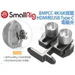 數位小兔【SMALLRIG 2768 BMPCC 4K/6K提籠 電纜夾】電線夾 HDMI 纜線夾 USB TYPE-C