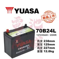 在飛比找蝦皮購物優惠-《電池商城》YUASA湯淺 70B24L(55B24L加強版