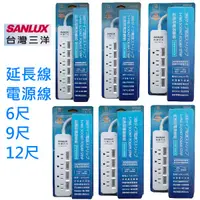 在飛比找蝦皮商城優惠-SANLUX 台灣三洋 電源延長線 延長線 SYPW-344