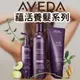 Aveda 肯夢 蘊活菁華滋養液 蘊活菁華滋養洗髮精 潤髮乳 頭皮養髮液 蘊活精華 滋養液 蘊活 養髮洗髮精 養髮精華