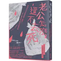 在飛比找蝦皮商城優惠-老公怎麼還不去死：家事育兒全放棄還要人服侍？！來自絕望妻子們