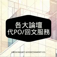 在飛比找蝦皮購物優惠-『哥吉拉網路行銷』各大論壇代發文 | 代po服務 | 代回文