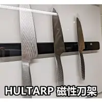 在飛比找蝦皮購物優惠-【小竹代購】IKEA宜家家居 熱銷款 HULTARP 磁性刀