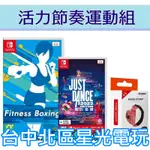 二館 節奏運動組【NS】SWITCH 健身拳擊 減重拳擊 + JUST DANCE 舞力全開 2023 + 跳舞腕帶