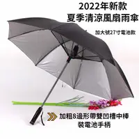 在飛比找樂天市場購物網優惠-現貨 夏季風扇清涼傘 帶風扇雨傘晴/雨天兩用 內置電池風涼傘