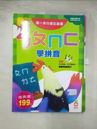 在飛比找蝦皮購物優惠-ㄅㄆㄇㄈ學拼音：第一本兒童正音書_幼福編輯部【T5／少年童書