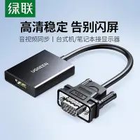 在飛比找Yahoo!奇摩拍賣優惠-綠聯vga轉hdmi轉換器筆記本臺式電腦連接顯示屏投影儀電視