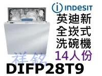 在飛比找Yahoo!奇摩拍賣優惠-祥銘INDESIT英迪新14人份全嵌式洗碗機DIFP28T9