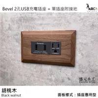 在飛比找蝦皮購物優惠-盛元木工 Bevel 實木面板 2孔USB充電插座 單插座附