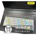 微星 MSI RAIDER GE68 HX 13V 繁體 注音 倉頡 大易 鍵盤膜 鍵盤套 鍵盤保護膜