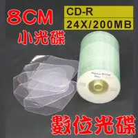 在飛比找momo購物網優惠-【數位光碟 8CM】CD-R 24X小光碟+8CM高透度高韌