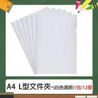 在飛比找樂天市場購物網優惠-A4 L型 E310 文件夾/資料夾 (12入/包) 透明白