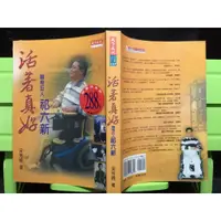 在飛比找蝦皮購物優惠-「環大回收」♻二手 小說 早期 限量 天下【活著真好 輪椅巨