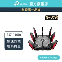 在飛比找蝦皮商城優惠-TP-Link Archer AX11000 三頻路由器 w