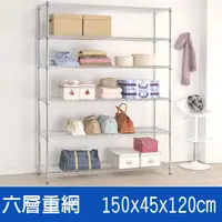 在飛比找PChome24h購物優惠-(鐵架王) 150*45*120六層重網層架