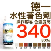 在飛比找蝦皮購物優惠-德一 水性著色劑 800g 1L  ( 水性木器漆 透明漆 