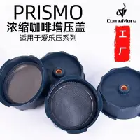 在飛比找蝦皮購物優惠-Prismo配件Aeropress美國愛樂壓增壓閥神器金屬濾