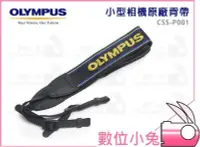 在飛比找Yahoo!奇摩拍賣優惠-數位小兔【OLYMPUS CSS-P001 原廠相機背帶】X