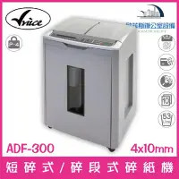 在飛比找Yahoo!奇摩拍賣優惠-Vnice ADF-300 全自動感應短碎式/碎段式碎紙機 