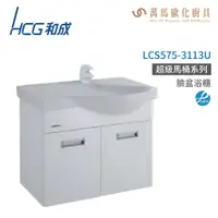 在飛比找蝦皮商城優惠-和成 HCG 浴櫃 臉盆浴櫃 龍頭 LCS575-3113U