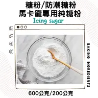 在飛比找蝦皮購物優惠-糖粉 & 馬卡龍專用純糖粉  & 防潮糖粉  ICING S