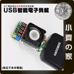 LD25 USB 25W 充電線 測試器 多功能 電壓 電流 功率 顯示 可調 電阻 負載器 散熱風扇 小齊的家