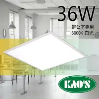 在飛比找PChome24h購物優惠-台灣品牌 KAO'S 36W LED 平板燈 LED 輕鋼架