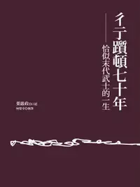 在飛比找樂天市場購物網優惠-【電子書】彳亍躓頓七十年：恰似末代武士的一生