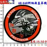 《甲補庫》~陸軍航空特戰指揮部攻擊一營AH-64E阿帕契直昇機立體刺繡彩色布徽章