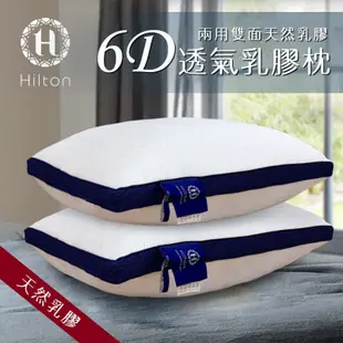 Hilton希爾頓6D透氣舒柔乳膠枕枕頭/獨立筒彈簧枕/ 飯店枕 /助眠枕/ 防螨枕