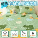 【寢聚 SLEEP CLUB】可水洗冰絲乳膠涼蓆組 附同款枕頭套(雙人&雙人加大均一價 乳膠涼蓆 涼感墊 冰絲涼蓆)