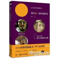 在飛比找樂天市場購物網優惠-這不是你想的藝術書2：那些謎一樣的藝術家，怪到骨子裡，神秘不