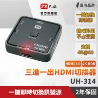 在飛比找momo購物網優惠-【PX 大通】★UH-314 HDMI 3進1出 切換分配器