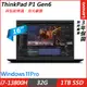 Lenovo ThinkPad P1(i7-13800H/32G/1TB SSD/RTX2000 8G/16”FHD/W11P/三年保到府修)