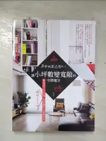 【書寶二手書T4／設計_EHB】原來我家這麼大！讓小坪數變寬敞的空間魔法，新成屋、中古屋瞬間多10坪的舒適好宅規劃實例_趙承鎮, 徐小為