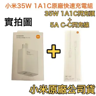 盒裝🆕支援 iPhone15 全系列➡️1A1C 小米 35W 充電器套裝組、充電器、5A快充線 TypeC PD+QC