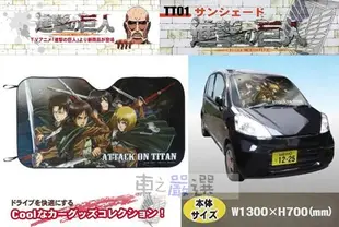 車之嚴選 cars_go 汽車用品【TT01】日本進口 進擊的巨人 漫畫圖案 車用 前擋玻璃 隔熱遮陽板 簾