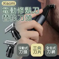 在飛比找蝦皮購物優惠-Xiaomi電動修鬍刀替換刀頭 現貨 當天出貨 刀頭 刮鬍刀